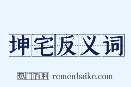坤宅反义词是什么意思的图片